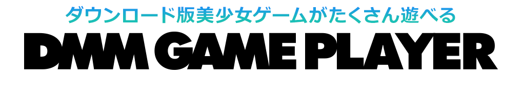ダウンロード版アダルトPCゲームがたくさん遊べる