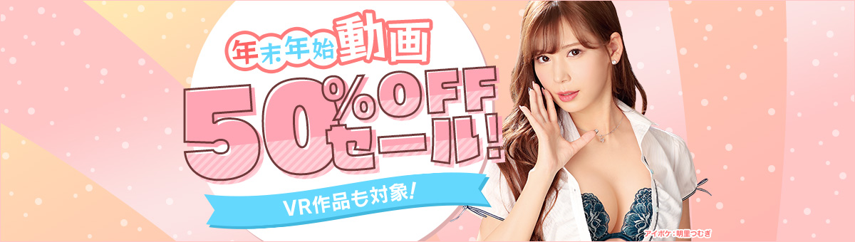 【FANZA動画】年末年始50%OFFセール開催のお知らせの画像