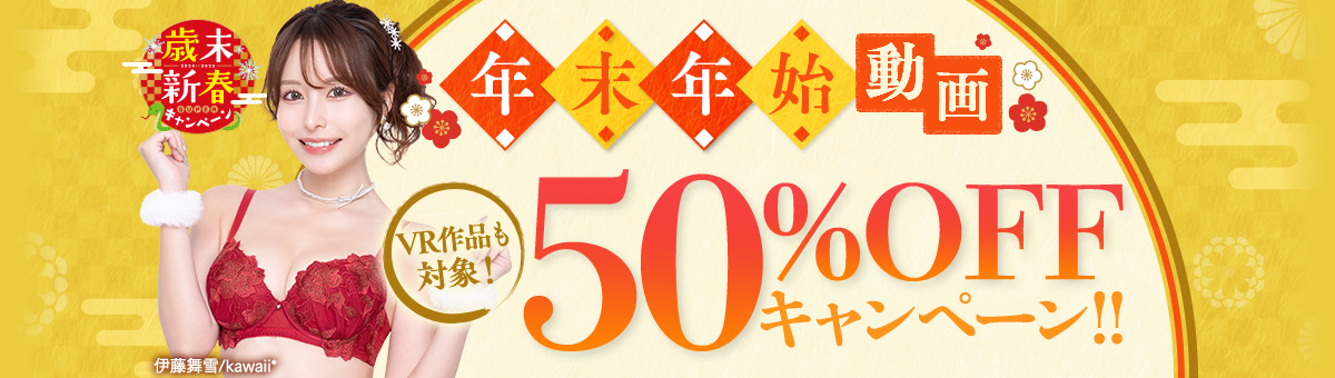 年末年始動画 歳末新春キャンペーン 動画50%OFF！VR作品も対象！第1弾