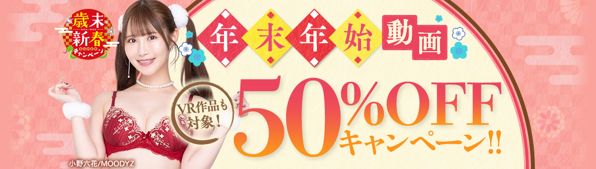 年末年始動画 歳末新春キャンペーン 動画50%OFF！VR作品も対象！第3弾