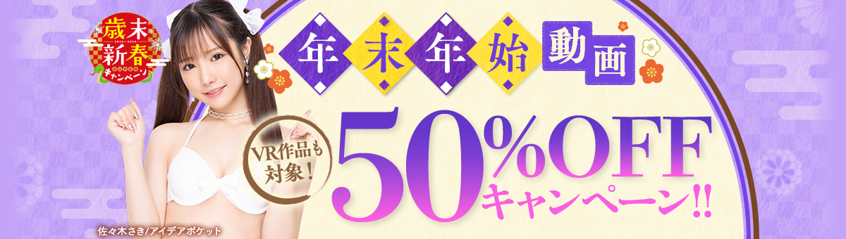 FANZA年末年始セール AV 半額 人気AV おすすめ