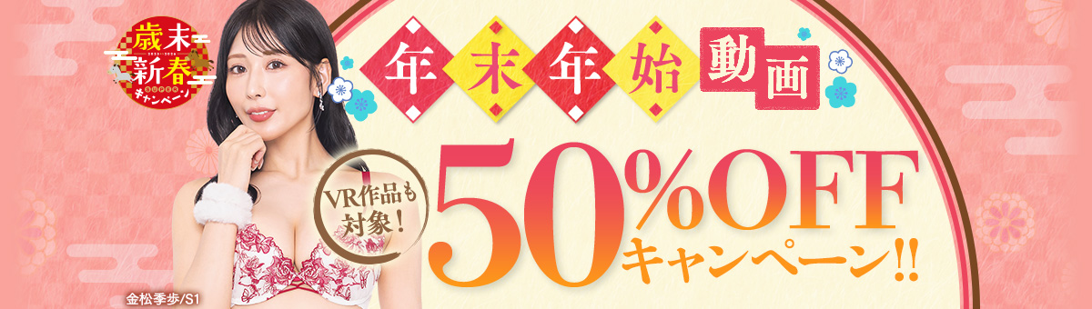 年末年始動画 50％OFFキャンペーン - FANZA動画