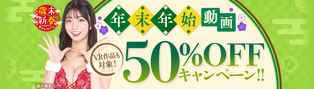 半額セール第4弾!セトカン初ドラマ、メイド、王様ゲーム、対面羞恥に追撃絶頂の神作品ラインナップ