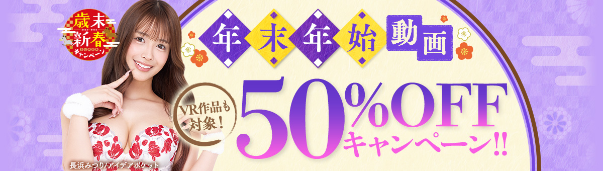 FANZA,50%オフ,クリスマスセール,河北彩伽,紫堂るい,村上悠華,8KVR,4K2D,半額セール,VRエロ動画,高画質エロ映像,限定割引,大人の娯楽,お得なAV購入,人気女優