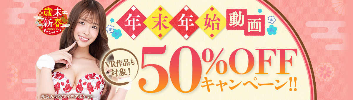 FANZA, 半額セール, 年末年始セール2025, AV半額, 小日向みゆう, 莉々はるか, 逢沢みゆ, 巨乳AV, 媚薬, 痴漢, VRエロ, パパ活女子, マジックミラー号, 禁断SEX, 爆乳サンドイッチ