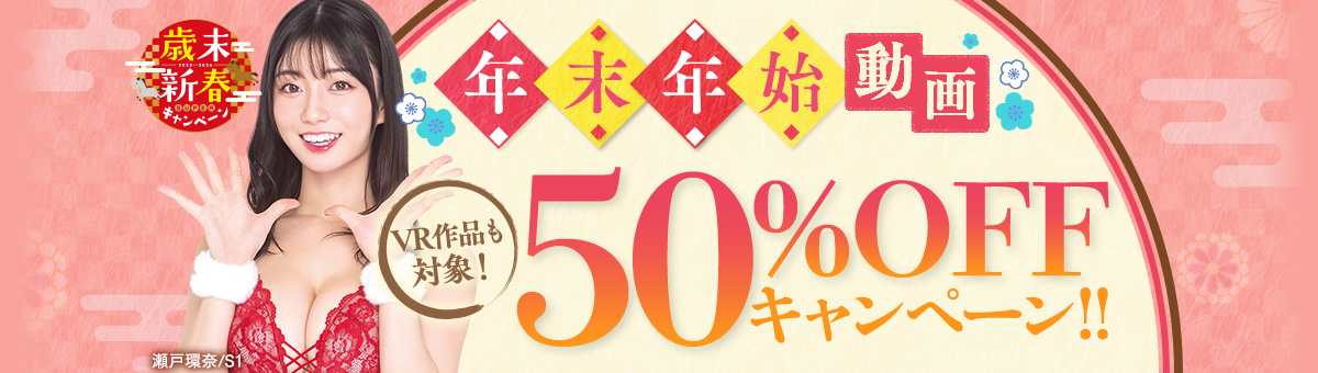 FANZA, セール, 50%OFF, 小日向みゆう(清原みゆう), エスワン, VR, セールスライティング