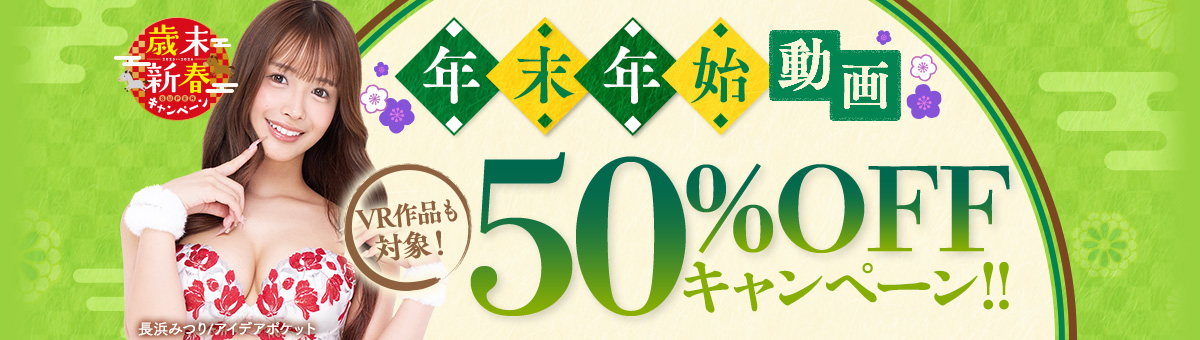 FANZA, セール, 50%OFF, 年末年始キャンペーン, 三木環奈, 桜空もも, 伊藤舞雪, 松本梨穂, Jカップ, VR作品, 中出し, 4P, おすすめ, 抜ける