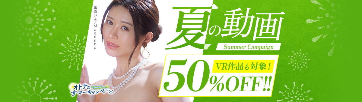 FANZAセール, 50%OFF, 小日向みゆう, 河北彩花, エスワン, ナチュラルハイ, VR AV, 最安値, レビュー