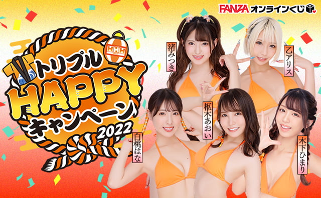 FANZAトリプルHAPPYキャンペーン2022