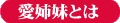愛姉妹とは