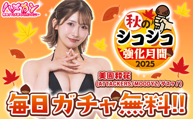 特命！ハメまくりカンパニー
