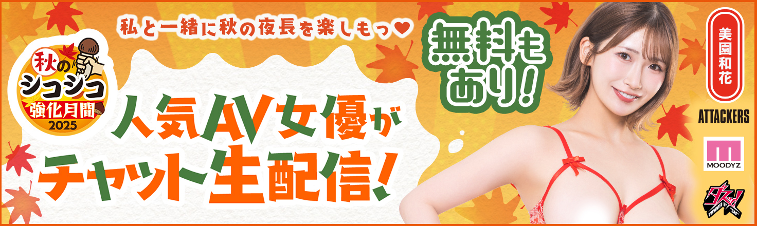 FANZAライブチャット