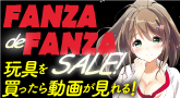 FANZA de FANZA SALE！