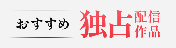 【おすすめ】独占配信作品 FANZA動画
