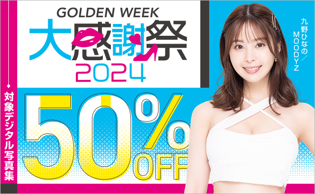 FANZAブックス対象デジタル写真集ALL50％OFF