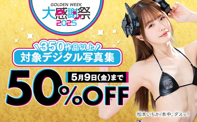 対象デジタル写真集ALL50％OFF