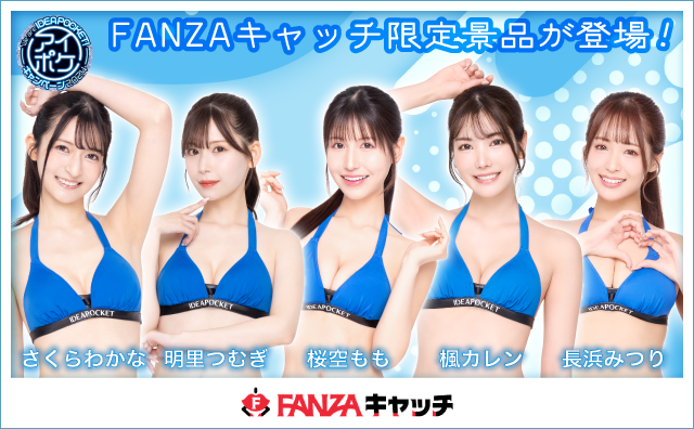 FANZAキャッチ