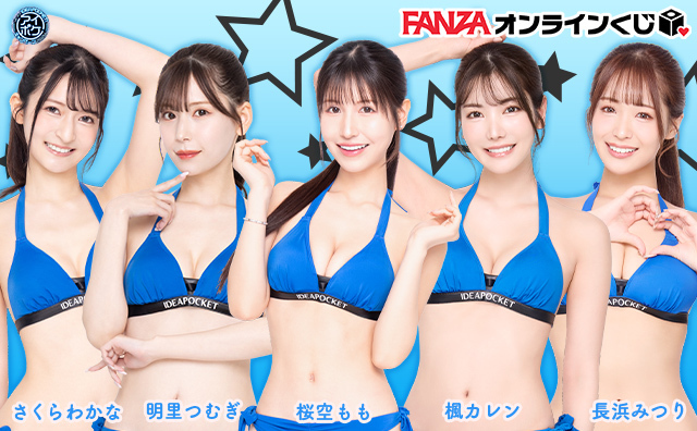 FANZAオンラインくじ