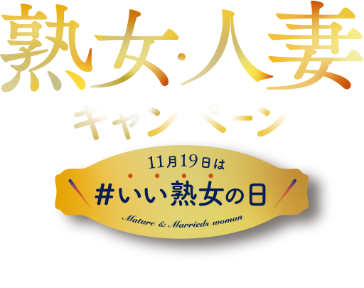 熟女 人妻の人気作品30 Offセール実施中 エロ動画 アダルトビデオ Fanza動画