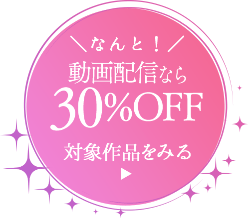 なんと、動画配信なら30%OFF！対象作品をみる