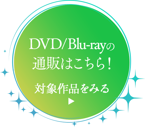 DVD/Blu-rayの通販はこちら！対象作品をみる