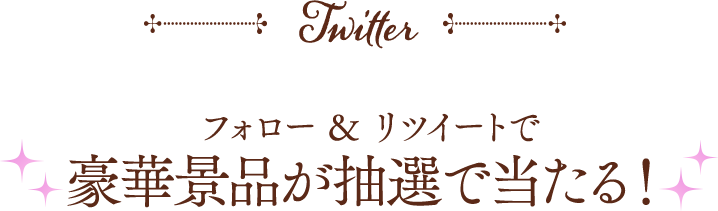 フォロー&リツイートで豪華景品が抽選で当たる！