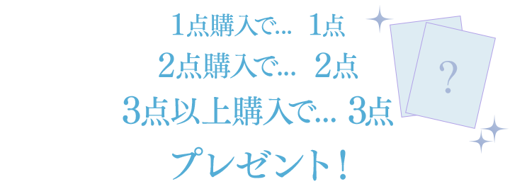 1点購入で1点、2点購入で2点、3点以上購入で3点プレゼント！