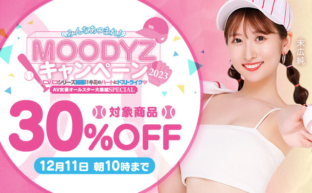 対象商品30%オフ｜MOODYZキャンペーン2023 AV女優オールスター大集結SPECIAL 