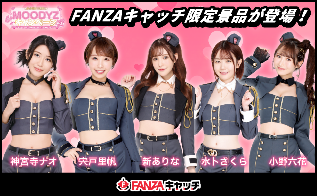 FANZAキャッチ