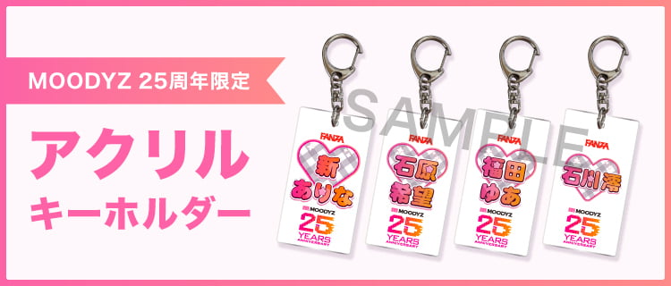 ムーディーズ25周年限定アクリルキーホルダー