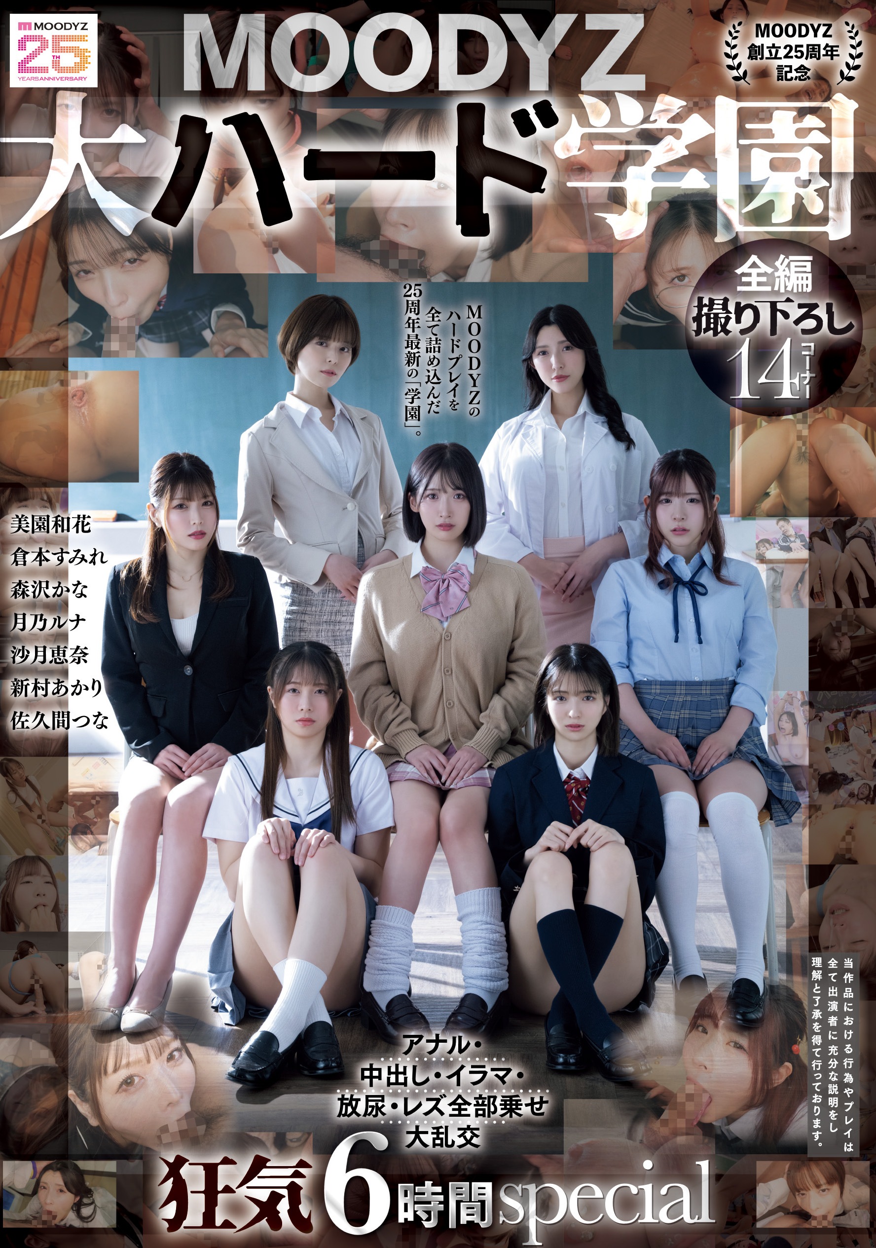 【MOODYZ創立25周年記念】 MOODYZ 大ハード学園 アナル・中出し・イラマ・放尿・レズ全部乗せ大乱交 狂気6時間special