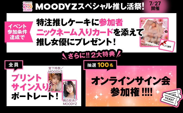 MOODYZスペシャル推し活祭！〜オンラインサイン会もあるよ〜