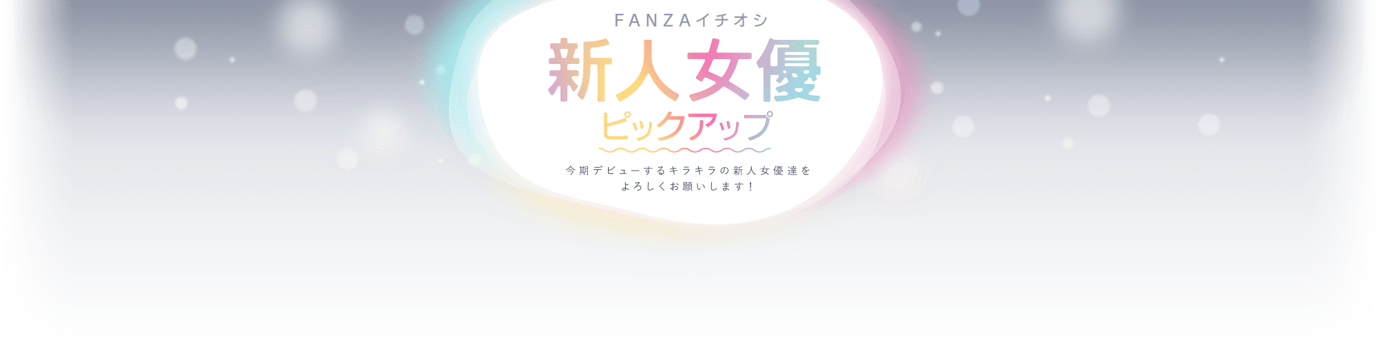 金松季歩：fanzaイチオシ女優ピックアップ Fanza