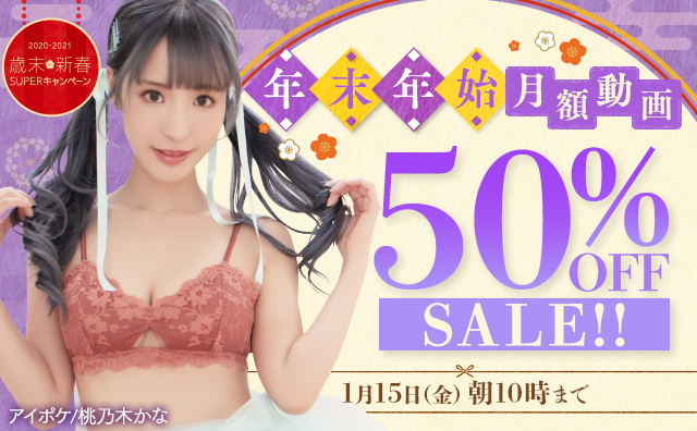 年末年始月額動画50％OFFセール！