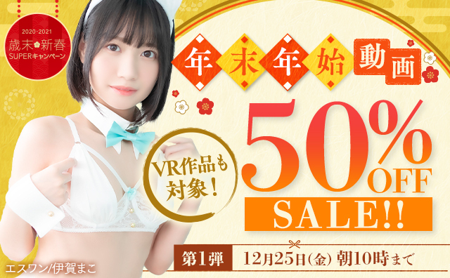 年末年始動画50％OFFセール第1弾！VR作品も対象！期間中は何度でもご利用いただけますのでお見逃しなく！