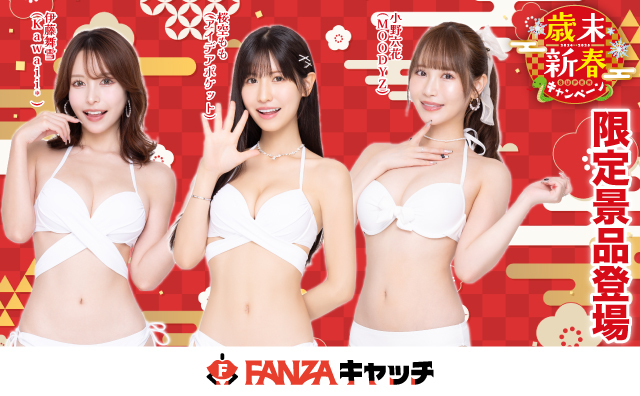 FANZAキャッチ