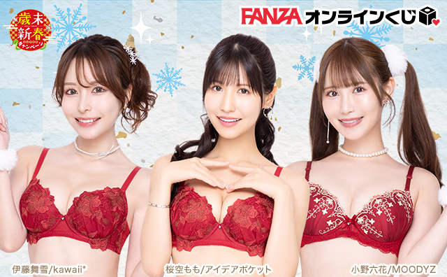 FANZAオンラインくじ