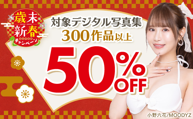 FANZAブックス デジタル写真集50%OFFセール
