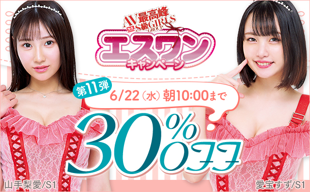 AV最高峰S級GIRLS GROUP 購入者特典あり エスワンキャンペーン 30%OFF