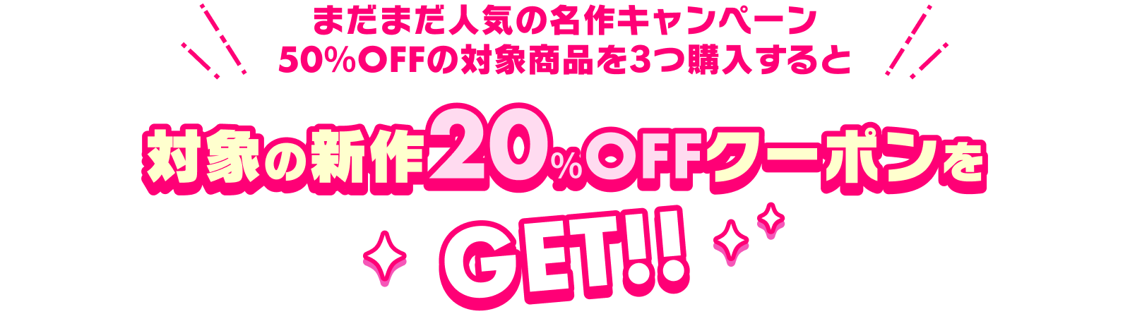 【FANZA】名作50%OFFキャンペーン対象商品購入で新作に使えるお得なクーポンGET!!