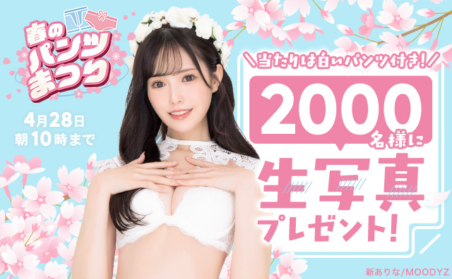 2000名様に生写真プレゼント！