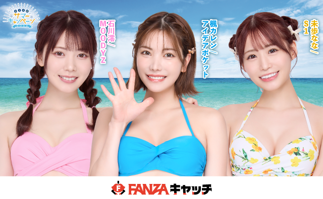 FANZAキャッチ