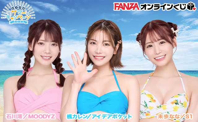 FANZAオンラインくじ