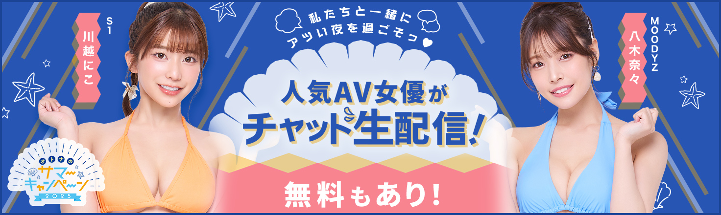FANZAライブチャット