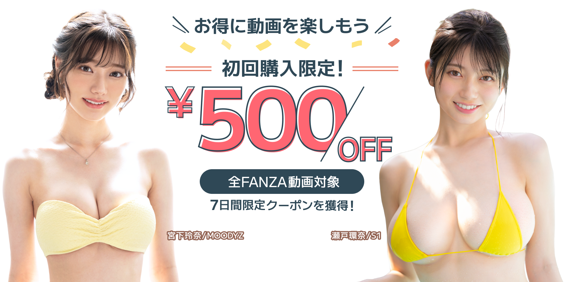 お得に動画を楽しもう!初回購入限定 全FANZA動画対象! 500円OFF 7日間限定クーポンを獲得!