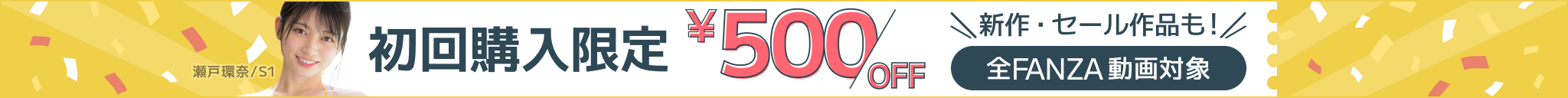 初回購入限定500円OFF