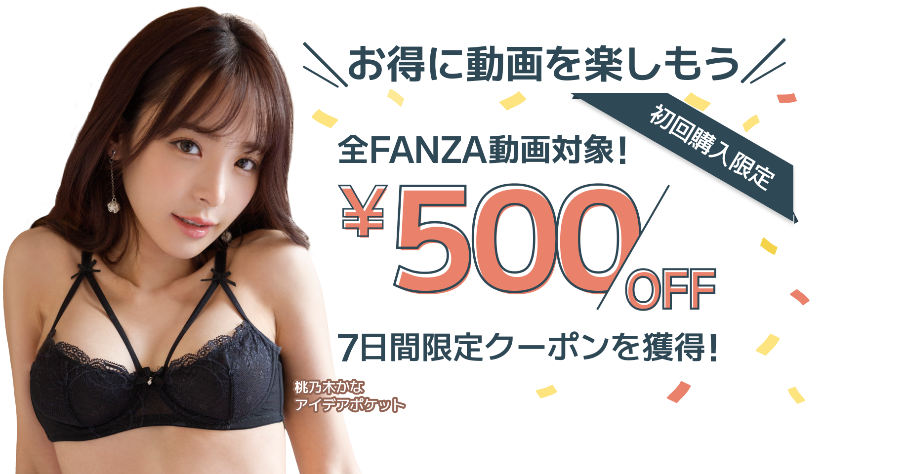 お得に動画を楽しもう！初回購入限定 全FANZA動画対象！ 500円OFF ７日間限定クーポンを獲得！