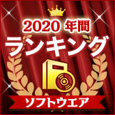 2020年 年間ランキング