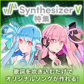 「Synthesizer V」特集
