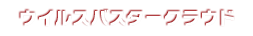 ウイルスバスター クラウド